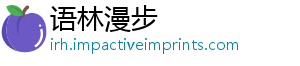 语林漫步
